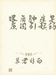 眼角肿痒是什么原因引起的