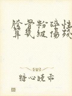 胯骨粉碎性骨折算几级伤残