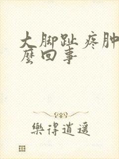 大脚趾疼肿了怎么回事