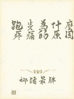 跑步为什么膝盖疼痛的原因封面