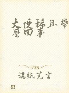大便稀且带血怎么回事