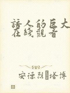 诱人的巨大双乳在线观看