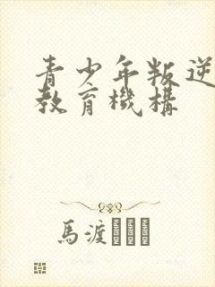 青少年叛逆厌学教育机构