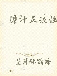 胆汗反流性胃炎