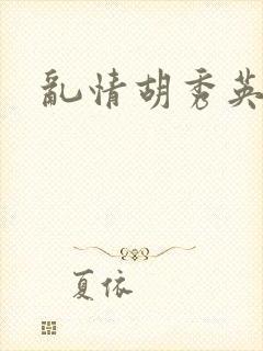 乱情胡秀英