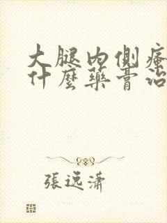 大腿内侧瘙痒用什么药膏治疗比较好
