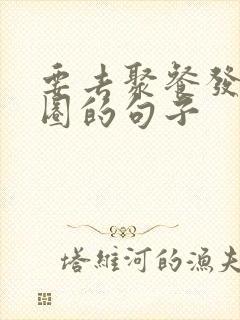 要去聚餐发朋友圈的句子