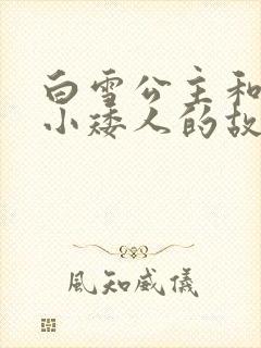 白雪公主和七个小矮人的故事全文