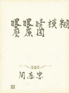 眼眼睛模糊是什么原因