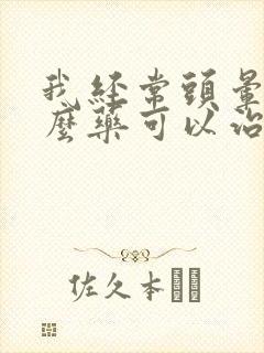 我经常头晕用什么药可以治疗