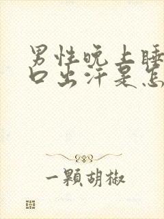 男性晚上睡觉胸口出汗是怎么回事