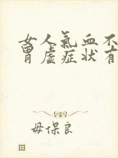 女人气血不足脾胃虚症状有哪些