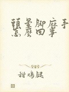 头晕脚麻手麻是怎么回事