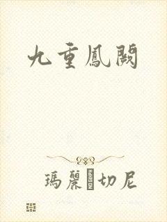 九重凤阙