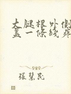 大腿根外侧到膝盖一条线疼痛