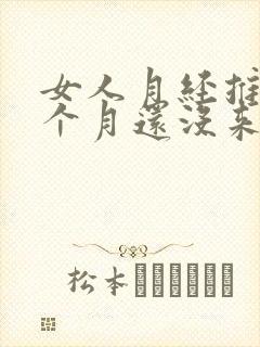 女人月经推迟半个月还没来