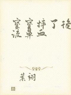 宝宝摔了后脑勺流鼻血