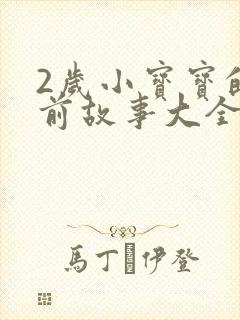 2岁小宝宝的睡前故事大全