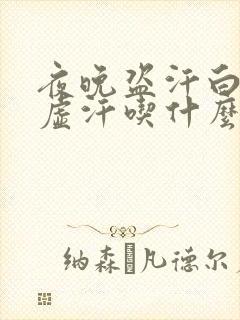 夜晚盗汗白天出虚汗吃什么药