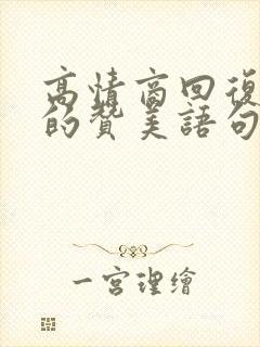 高情商回复别人的赞美语句