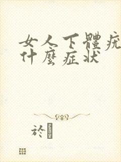 女人下体疣初期什么症状封面