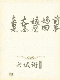 来大姨妈前腿疼是怎么回事封面