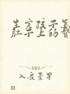 生完孩子怎样减肚子上的赘肉