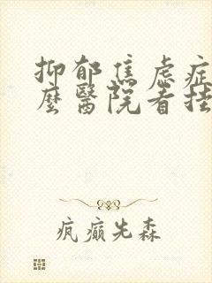 抑郁焦虑症到什么医院看挂什么科室
