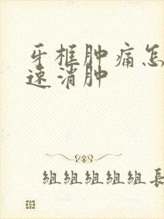 牙框肿痛怎么快速消肿