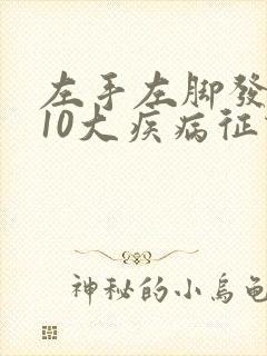 左手左脚发麻的10大疾病征兆