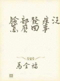 脸部发痒泛红是怎么回事