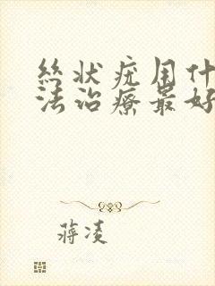 丝状疣用什么办法治疗最好