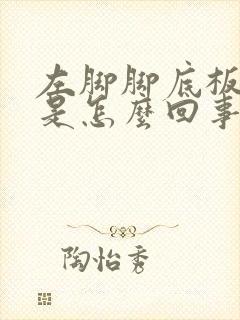 左脚脚底板麻木是怎么回事封面
