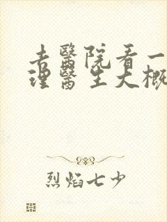去医院看一次心理医生大概要多少钱封面