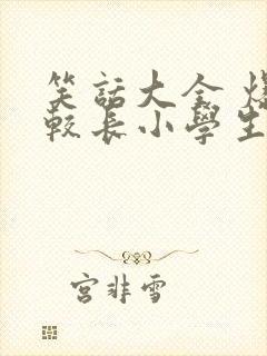 笑话大全 爆笑较长小学生五年级