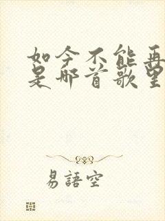 如今不能再爱你是哪首歌里的歌词
