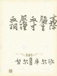 血压血脂高怎么调理才会降