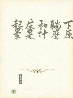 起床和躺下时头晕是什么原因