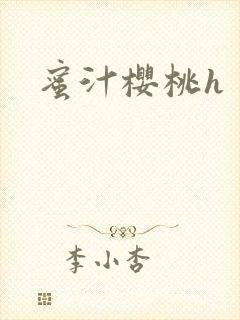 蜜汁樱桃h