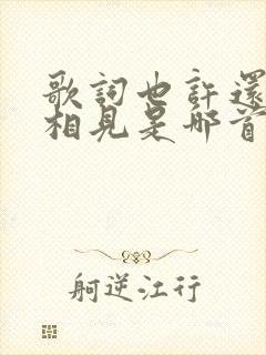 歌词也许还能再相见是哪首歌