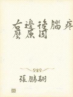 右边后脑疼是什么原因