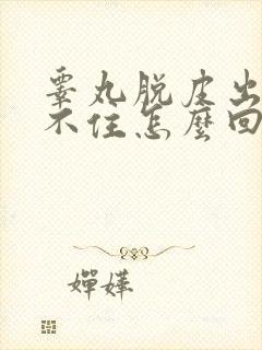 睾丸脱皮出血止不住怎么回事