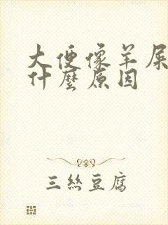 大便像羊屎蛋是什么原因