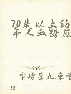 70岁以上的老年人血糖应该是多少