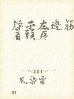 脖子左边筋痛带着头疼