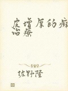 皮增厚的癣怎么治疗