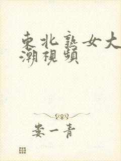 东北熟女大叫高潮视频