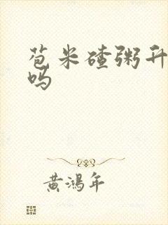 苞米碴粥升血糖吗