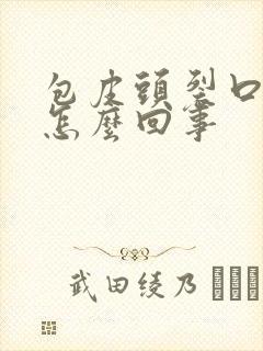 包皮头裂口子是怎么回事