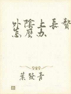 外阴上长赘生物怎么办